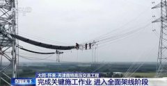 关键施工作业完成 这一“西